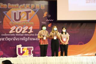 328. กิจกรรมนำเสนอผลงานโครงการ U2T ภายใต้ชื่อ กิจกรรม KPRU U2T : The best of KPRU U2T Competition 2021 ปลดล็อคความคิด พิชิตปัญหา พัฒนาสู่ตำบล ด้วย U2T